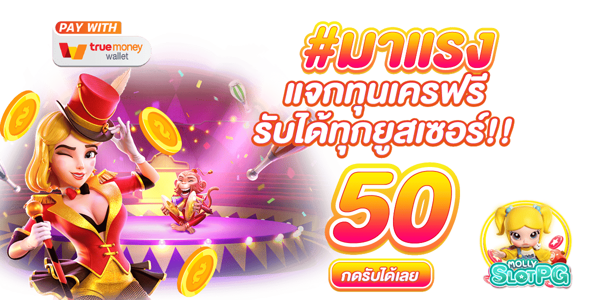 ปั่นสล็อต เครดิตฟรี 50 ยืนยัน บัตรประชาชน กับเว็บตรงอันดับ 1 ไม่ผ่านเอเย่นต์ มีเกมให้เลือกเยอะทุกค่ายเกม
